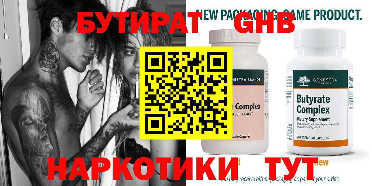 Бутират Butirat Новосибирск